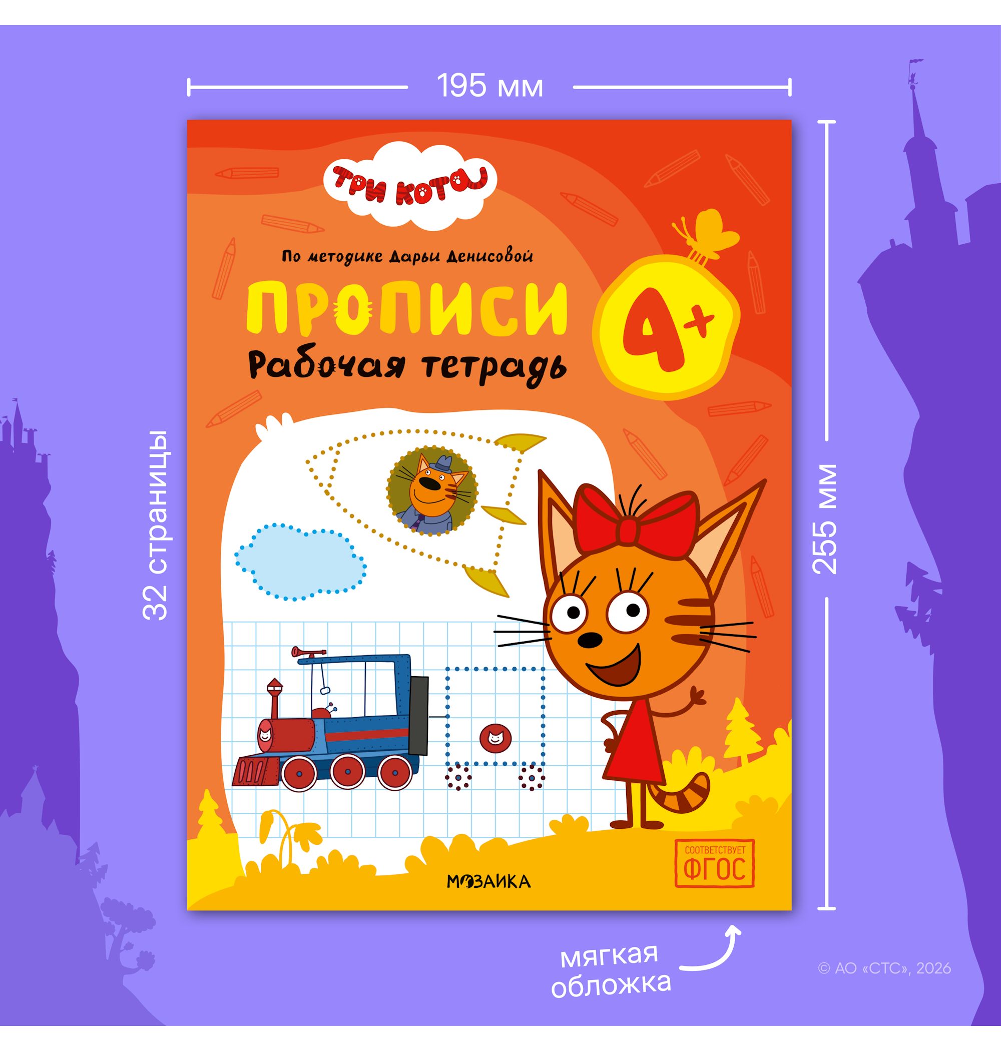 Тетради рабочие МОЗАИКА kids Три кота Прописи 4+ - фото 11