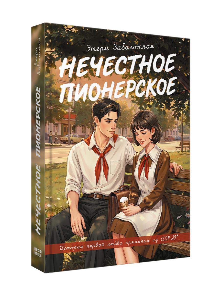 Книга Проф-Пресс роман для девочек Нечестное пионерское - фото 1