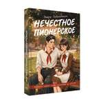 Книга Проф-Пресс роман для девочек Нечестное пионерское