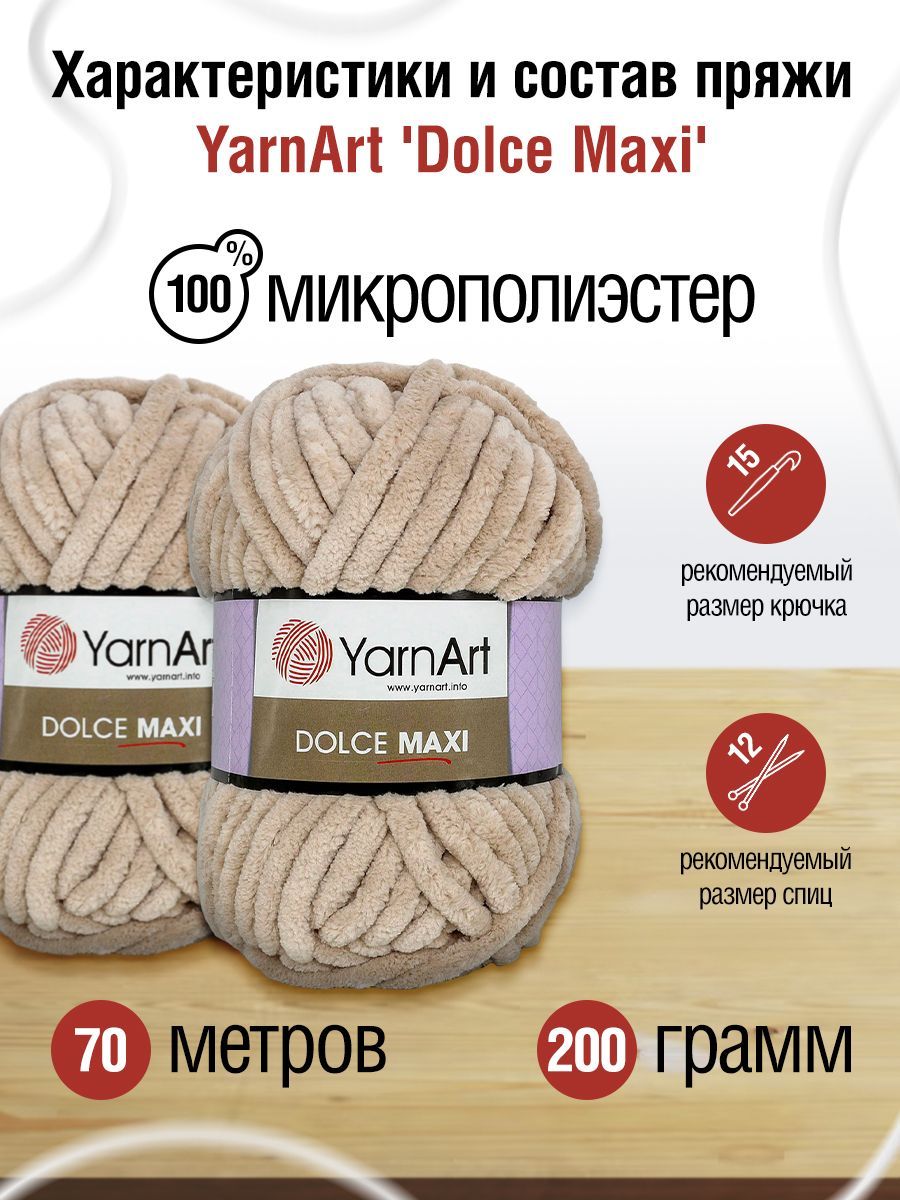 Пряжа для вязания YarnArt Dolce Maxi 200 гр 70 м микрополиэстер объемная мягкая 2 мотка 771 бежевый - фото 3