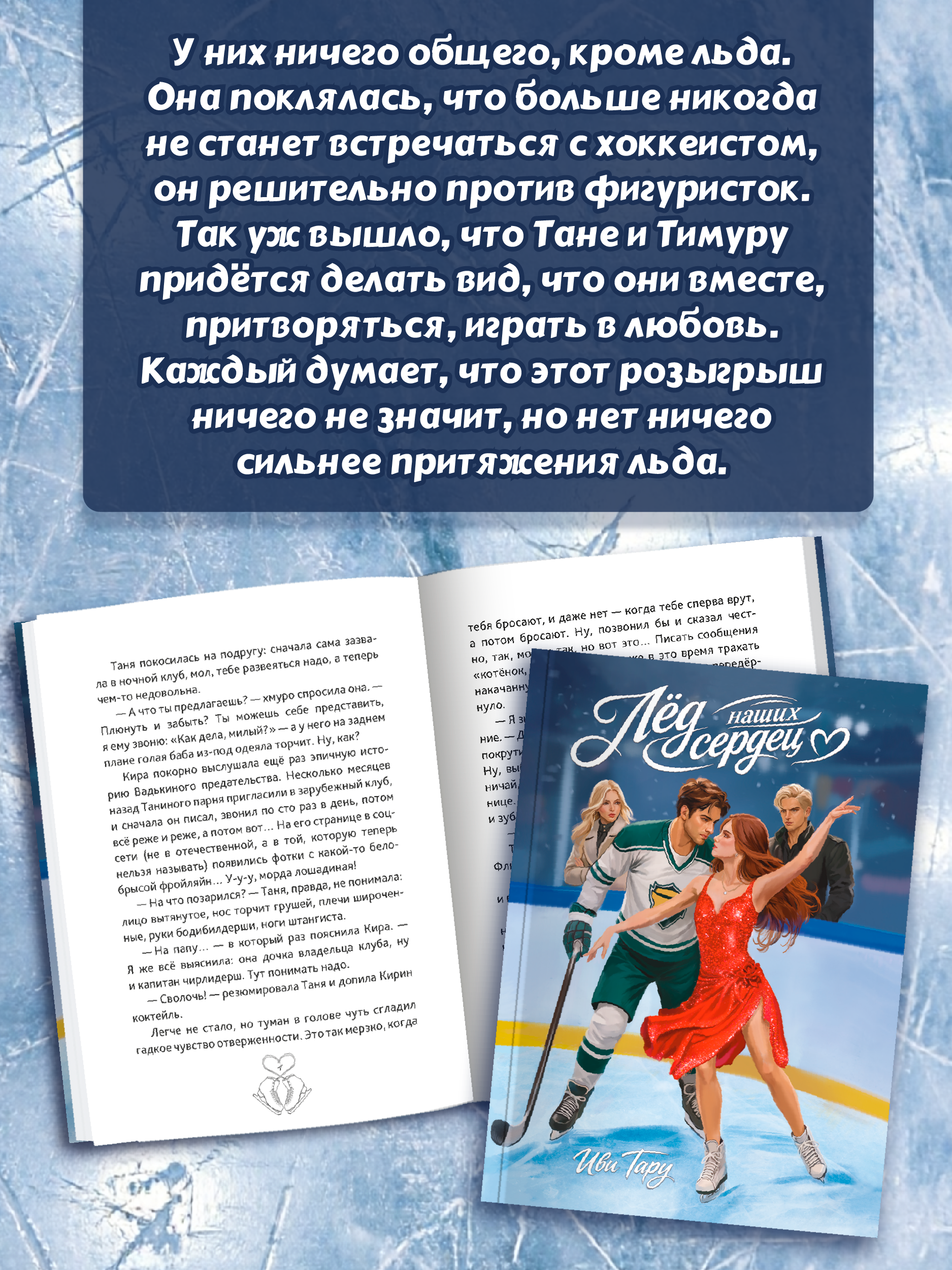 Книга Проф-Пресс роман для подростков Лёд наших сердец - фото 2