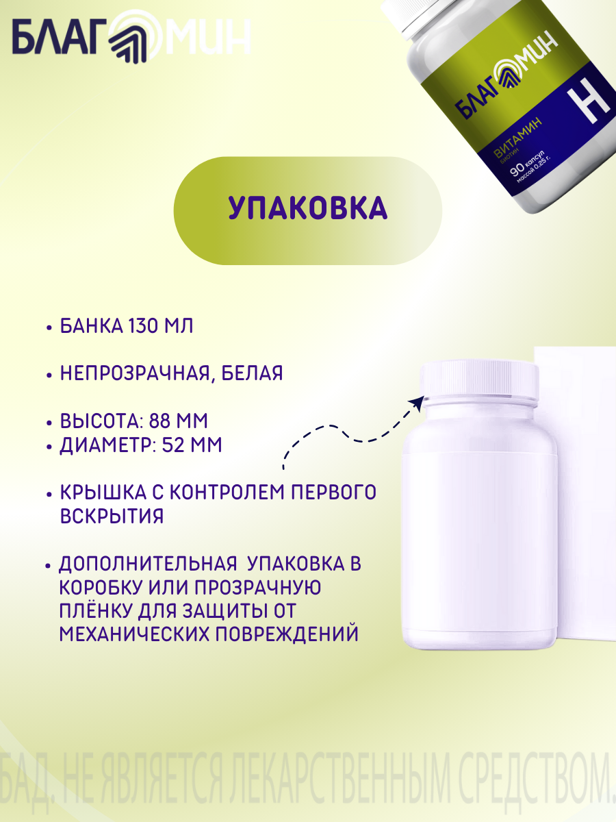 БАД Благомин Витамин Н-Биотин капсулы №90 - фото 12