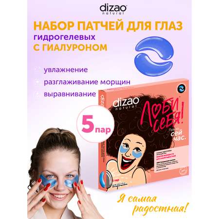 Патчи DIZAO 100% Гиалуроновая кислота 5 шт.