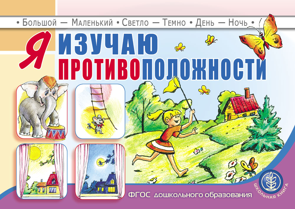 Книга Школьная Книга Я изучаю противоположности - фото 1