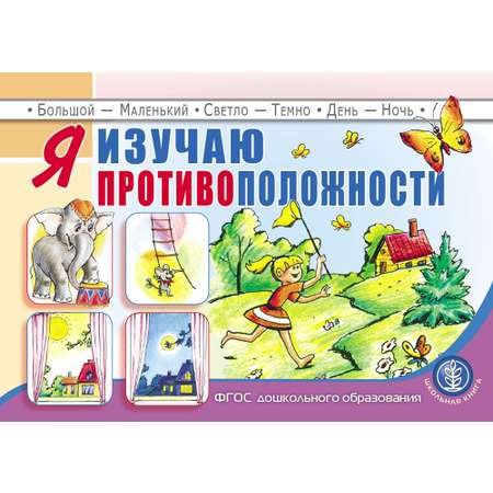 Книга Школьная Книга Я изучаю противоположности