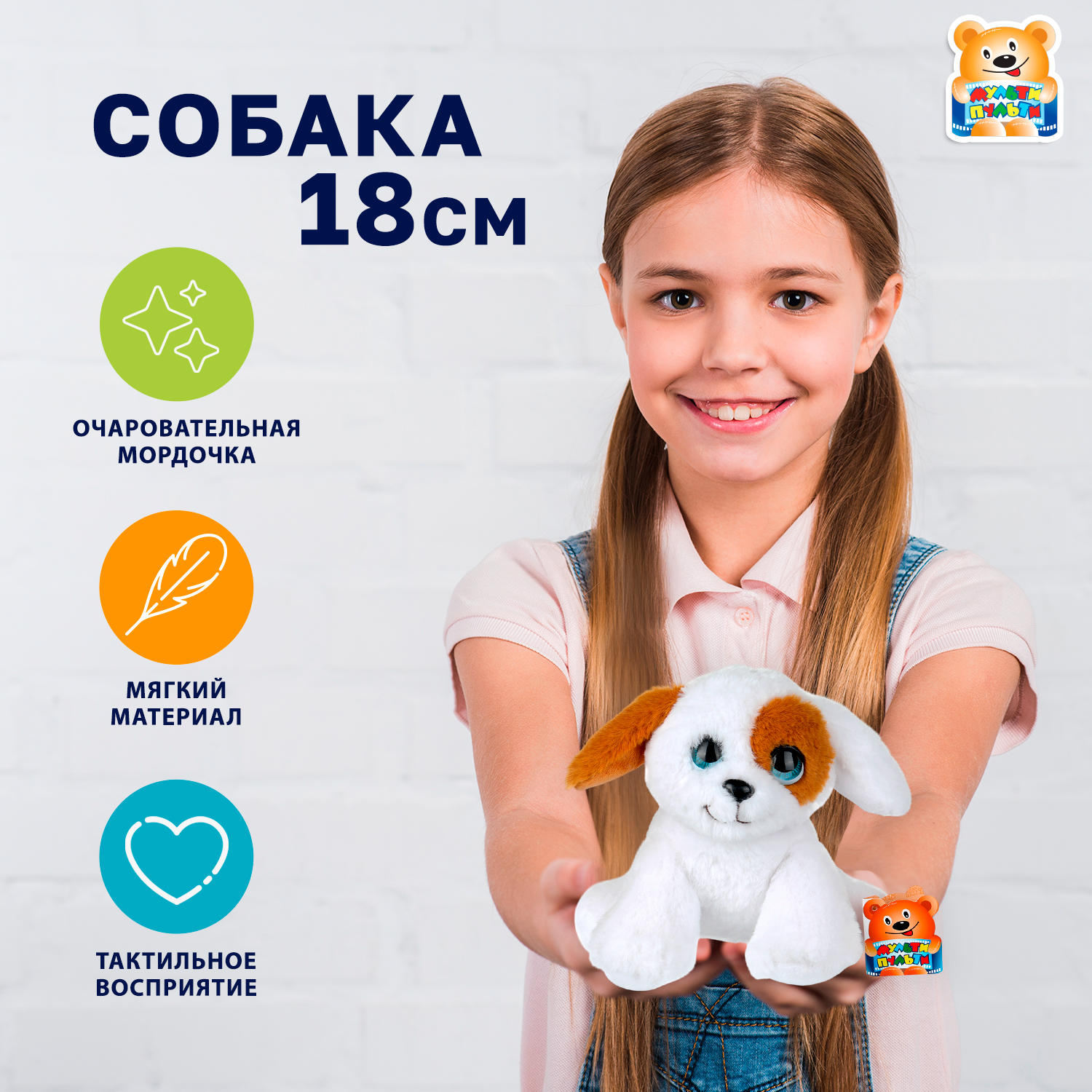 Мягкая игрушка Мульти Пульти собачка Собачка - фото 1