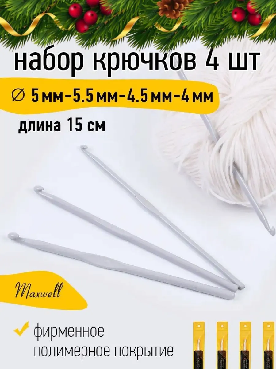 Крючки для вязания Maxwell Крючки односторонние 5 мм 5,5 мм 4,5 мм 4 мм - фото 13
