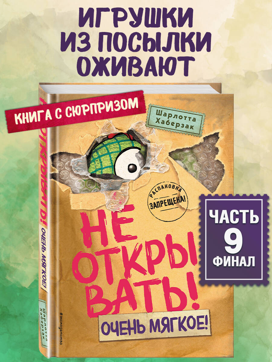 Книга Эксмо Не открывать! Очень мягкое! (#9) - фото 1