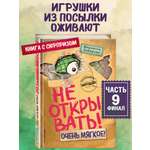 Книга Эксмо Не открывать! Очень мягкое! (#9)