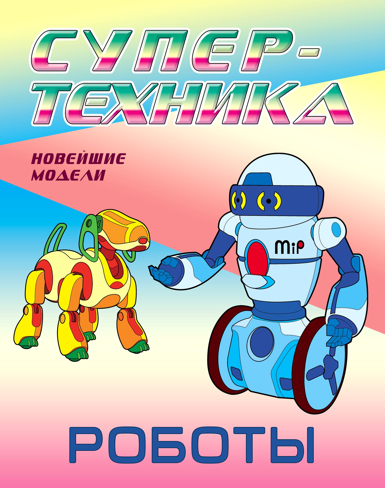 Книга Книжный дом Раскраска Роботы - фото 1