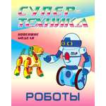 Книга Книжный дом Раскраска Роботы