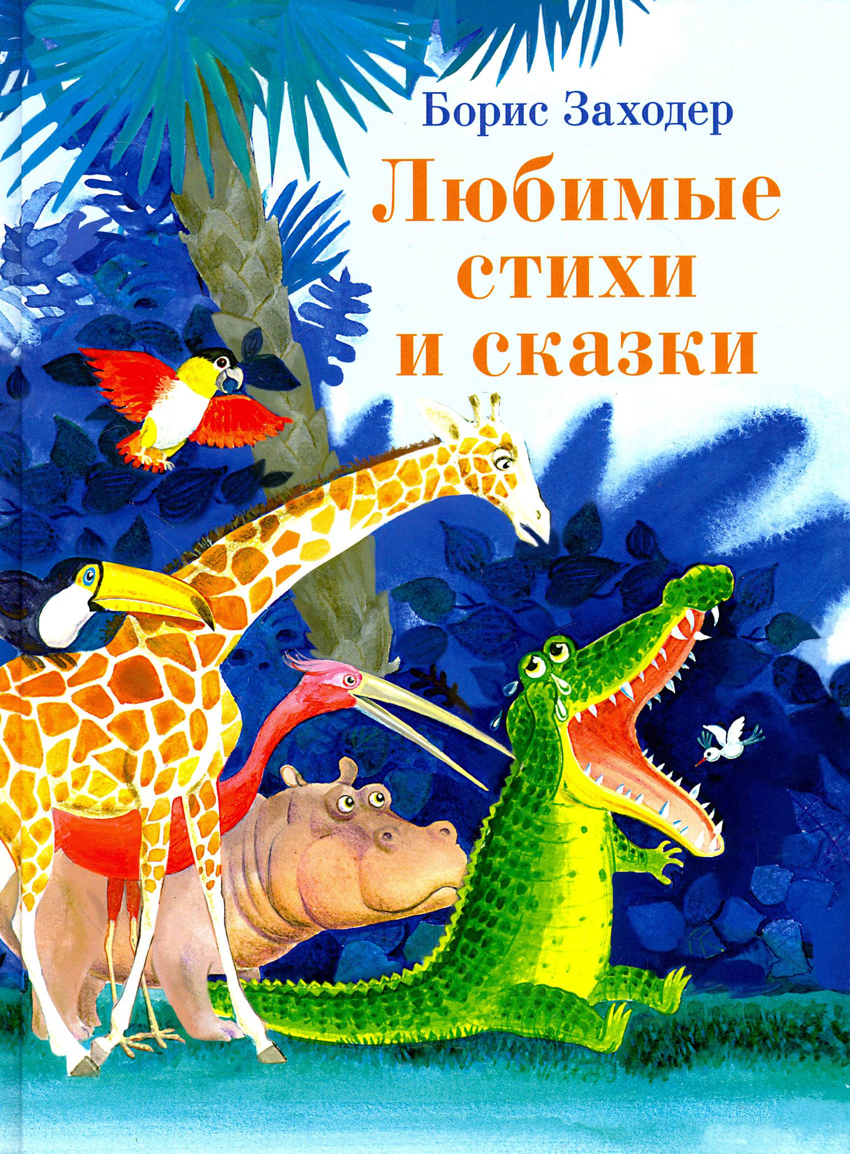 Книга СТРЕКОЗА Любимые стихи и сказки - фото 1