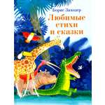 Книга СТРЕКОЗА Любимые стихи и сказки