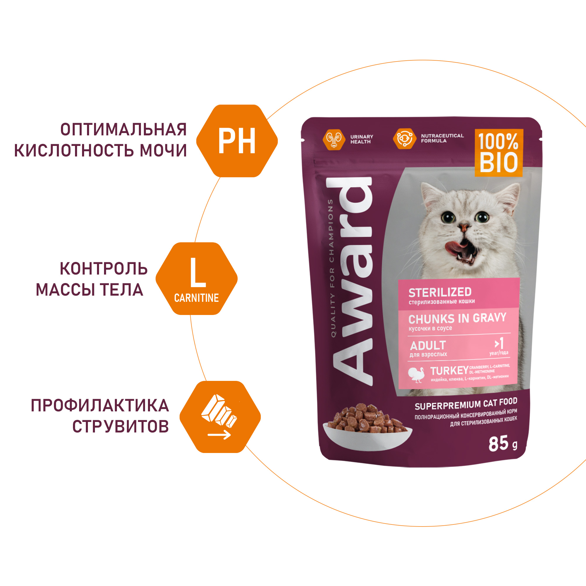 Корм для кошек AWARD 85гр с индейкой Sterilized для взрослых стерилизованных с кусочки в соусе пауч - фото 2