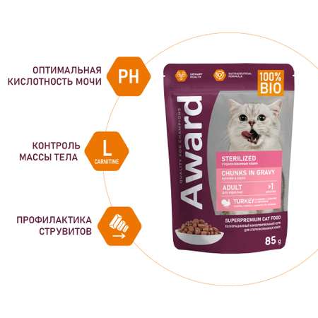 Корм для кошек AWARD 85гр с индейкой Sterilized для взрослых стерилизованных с кусочки в соусе пауч