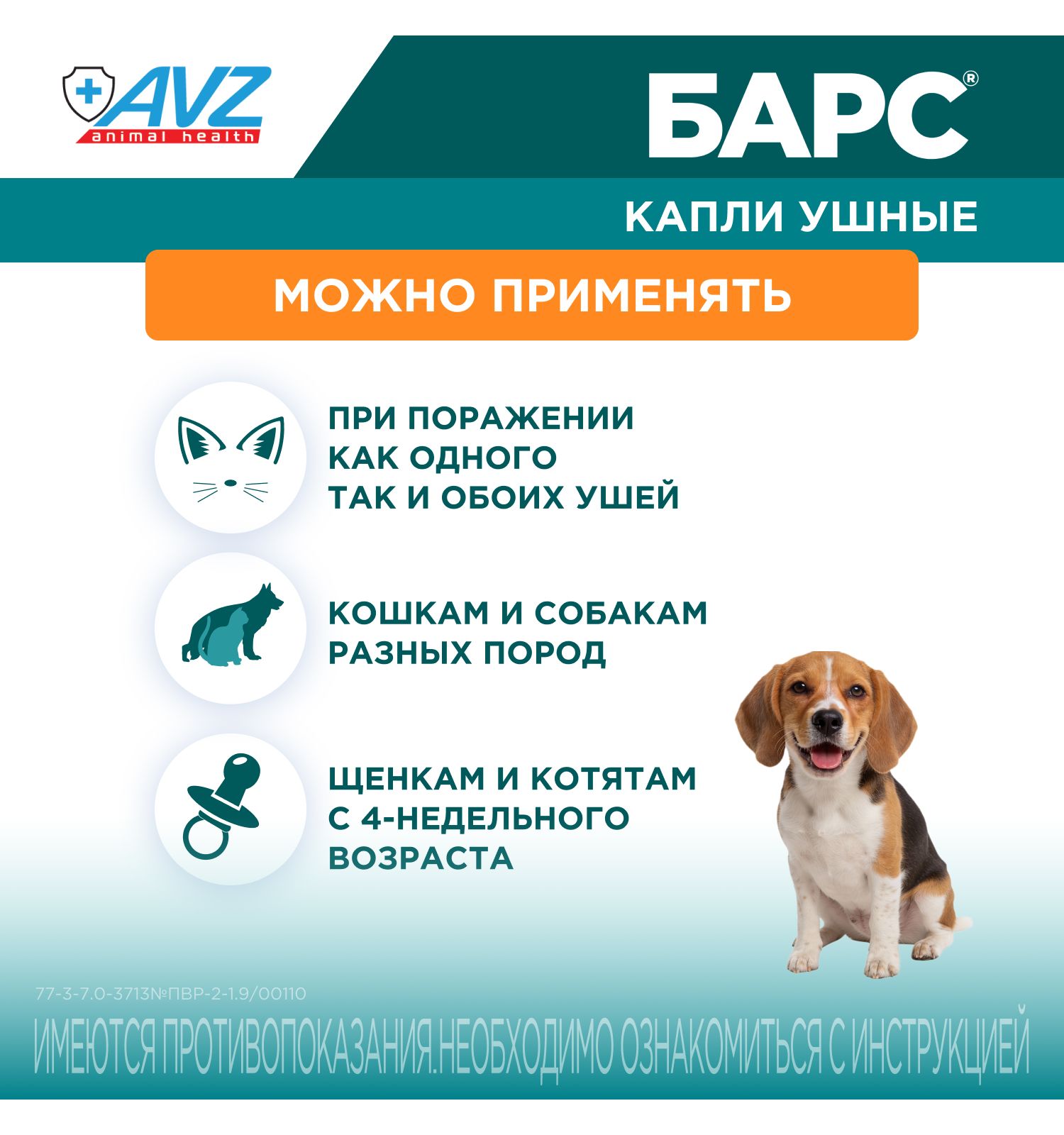 Капли ушные для кошек и собак АВЗ Барс 20мл - фото 5