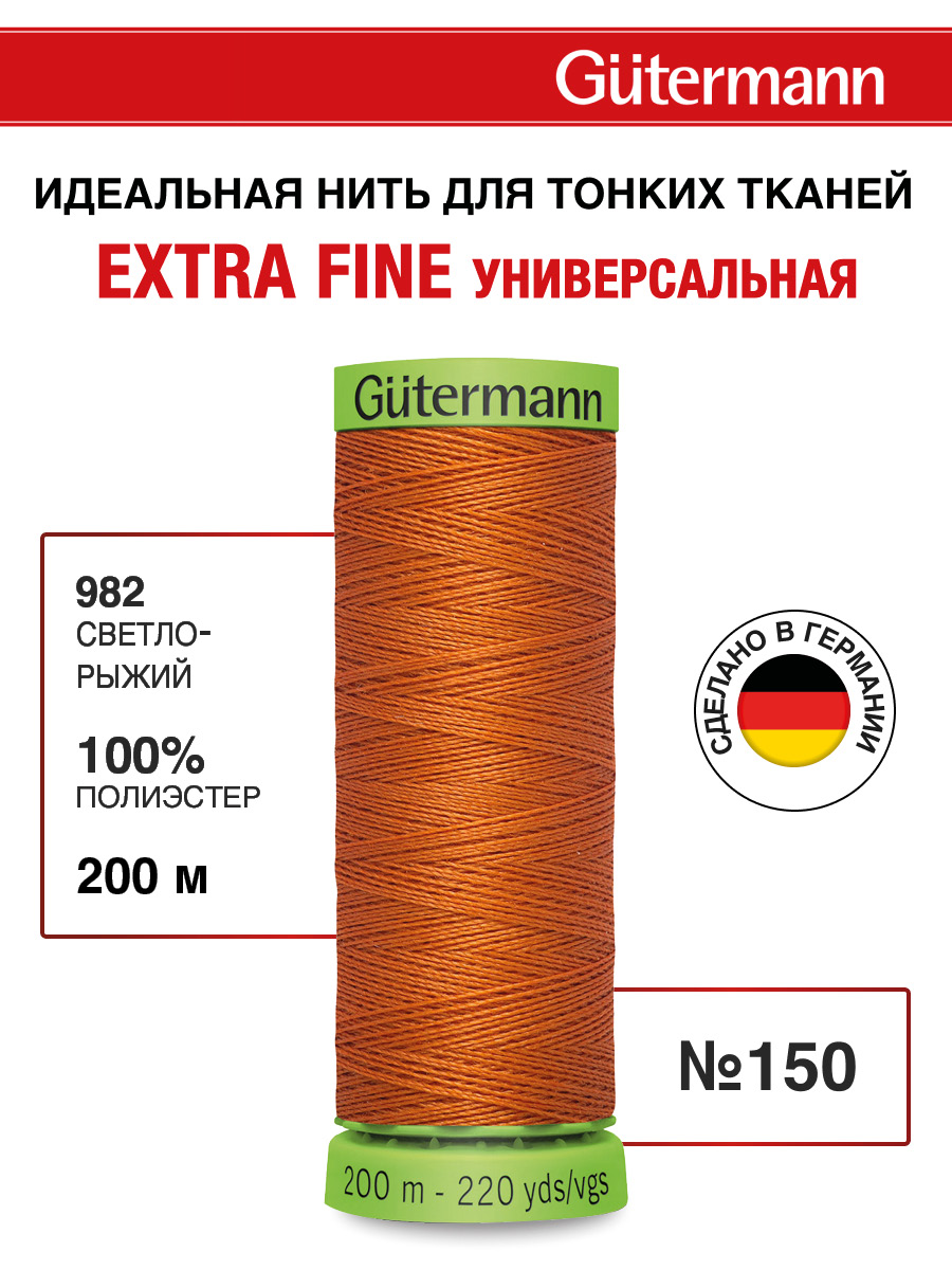 Нитки для шитья тонких тканей Guttermann 200м цвет 982 - фото 1