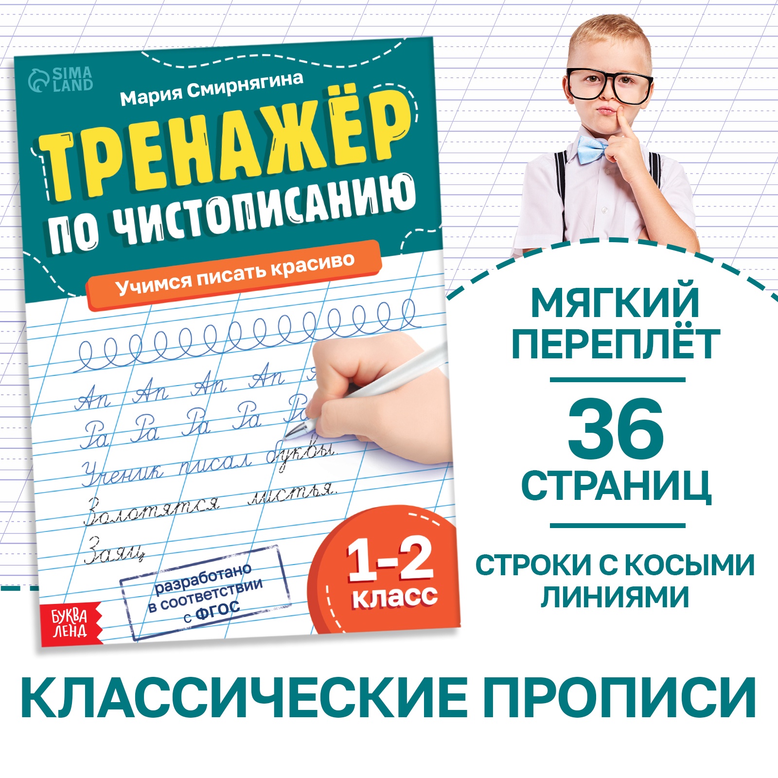 Тренажёр Буква-ленд Чистописание для 1-2 класса 36 страниц - фото 1