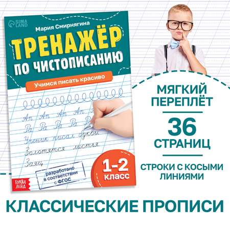 Тренажёр Буква-ленд Чистописание для 1-2 класса 36 страниц