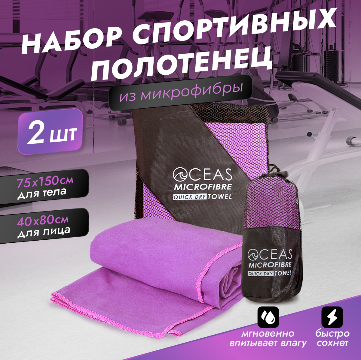 Набор спортивных полотенец OCEAS из микрофибры для фитнеса цвет фиолетовый 2 шт - фото 1