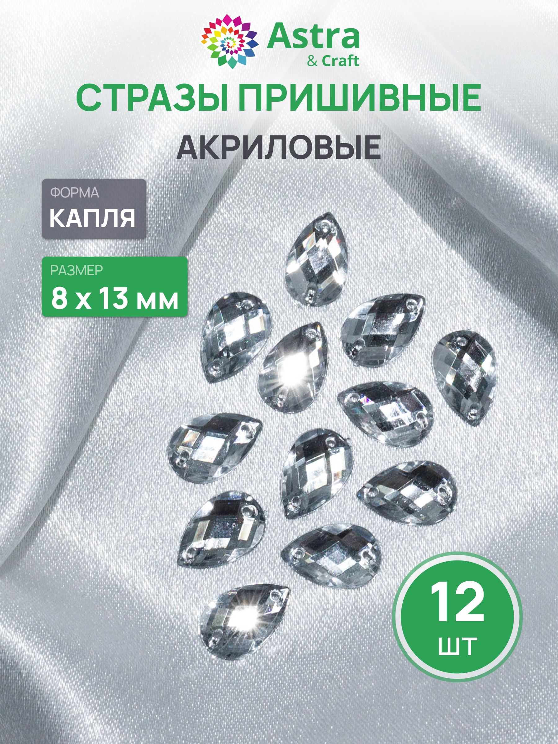 Набор для творчества Astra Craft аппликация Стразы пришивные 8х13 мм 12 шт - фото 1