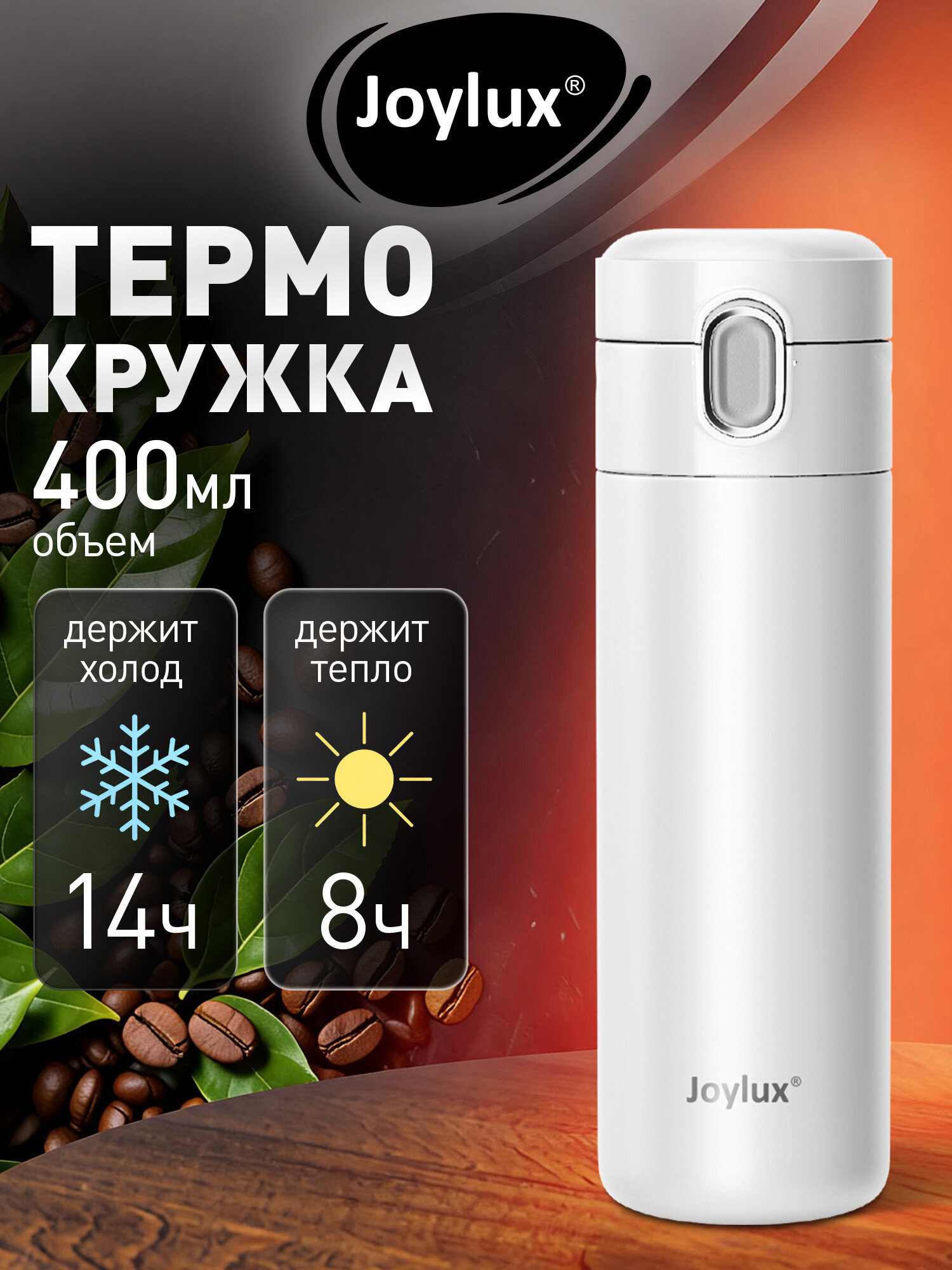 Термокружка Joylux автомобильная 400 мл для кофе и чая - фото 1