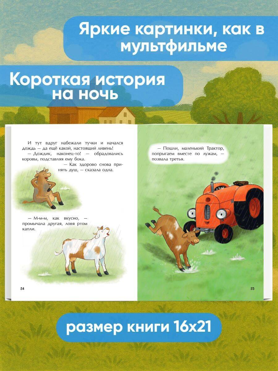Книга Эксмо Маленький красный Трактор и пятнистая корова (ил. Ф. Госсенса) - фото 2