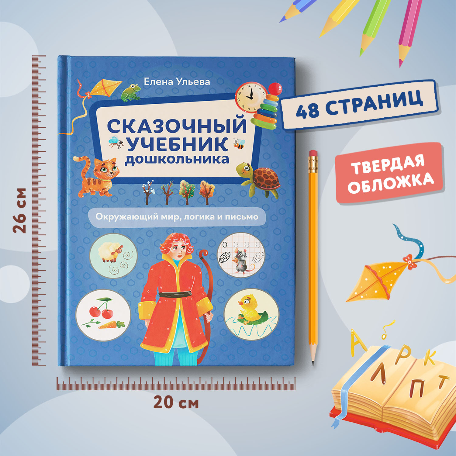 Книга Феникс Сказочный учебник дошкольника  Окружающий мир  логика и письмо - фото 12