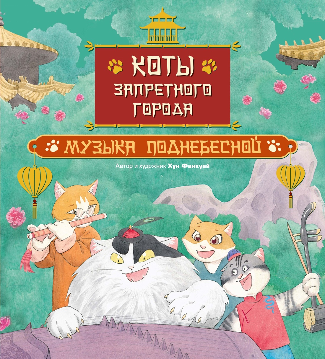 Комплект из 6-ти книг Махаон Хун Ф Все приключения котов в Запретном городе для детей - фото 7