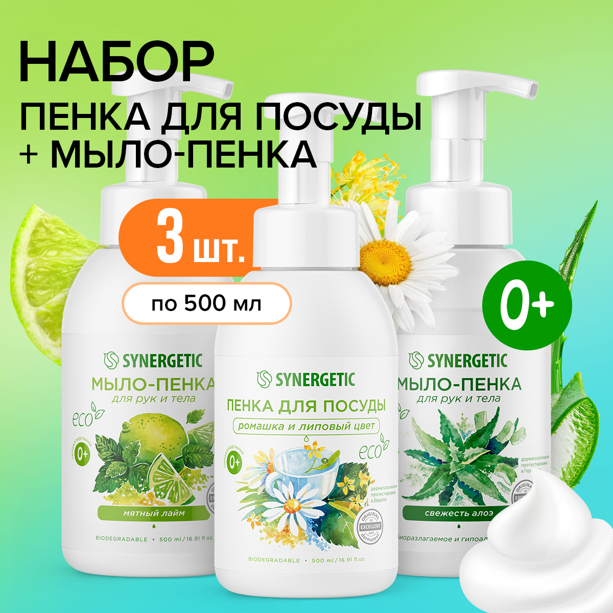 Набор Synergetic Пенка для посуды + Мыло-пенка для рук и тела - фото 1