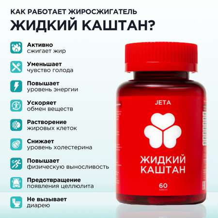 Жиросжигатель Жидкий Каштан дневного действия