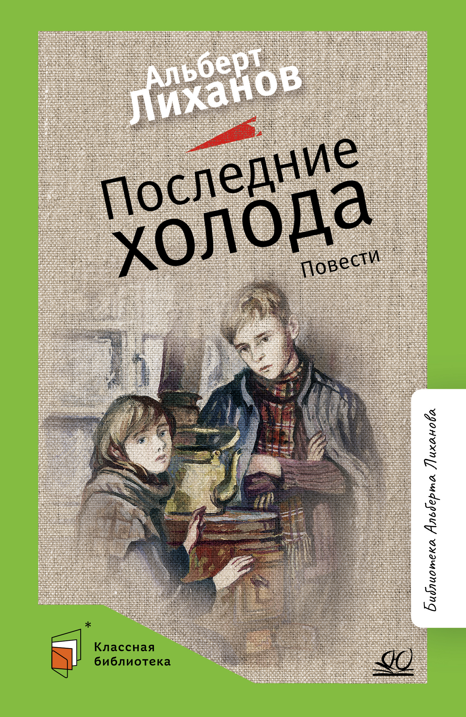 Книга ДЮК Последние холода. Повести. Лиханов А.А. - фото 1
