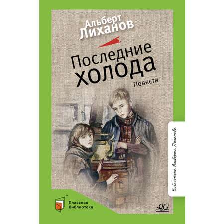 Книга ДЮК Последние холода. Повести. Лиханов А.А.