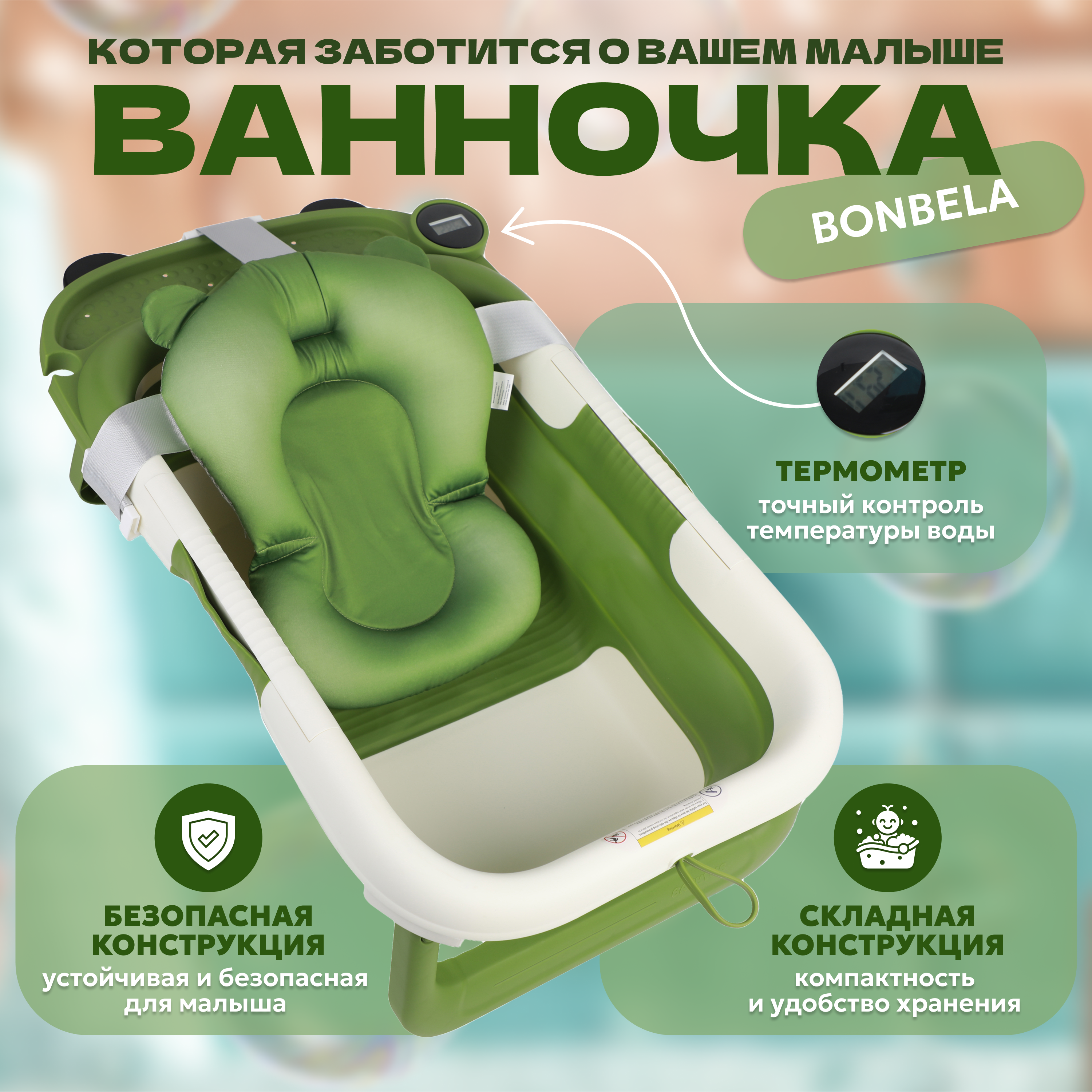 Ванночка bonbela с матрасиком, складная зеленый - фото 1