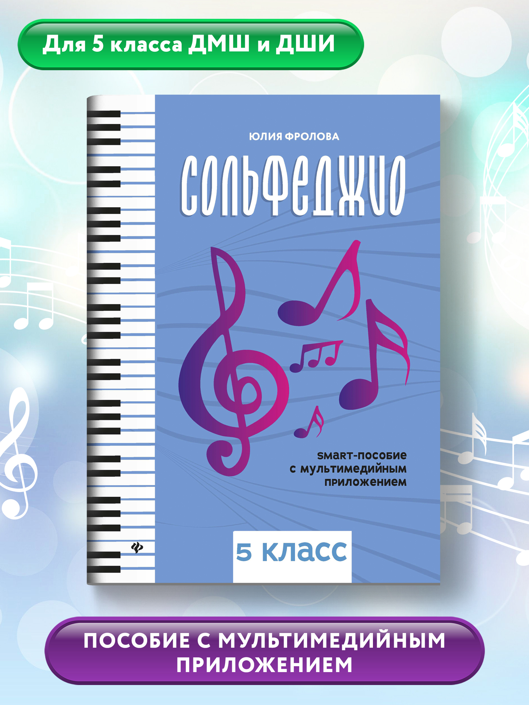Книга ТД Феникс Сольфеджио: smart-пособие: 5 класс - фото 2