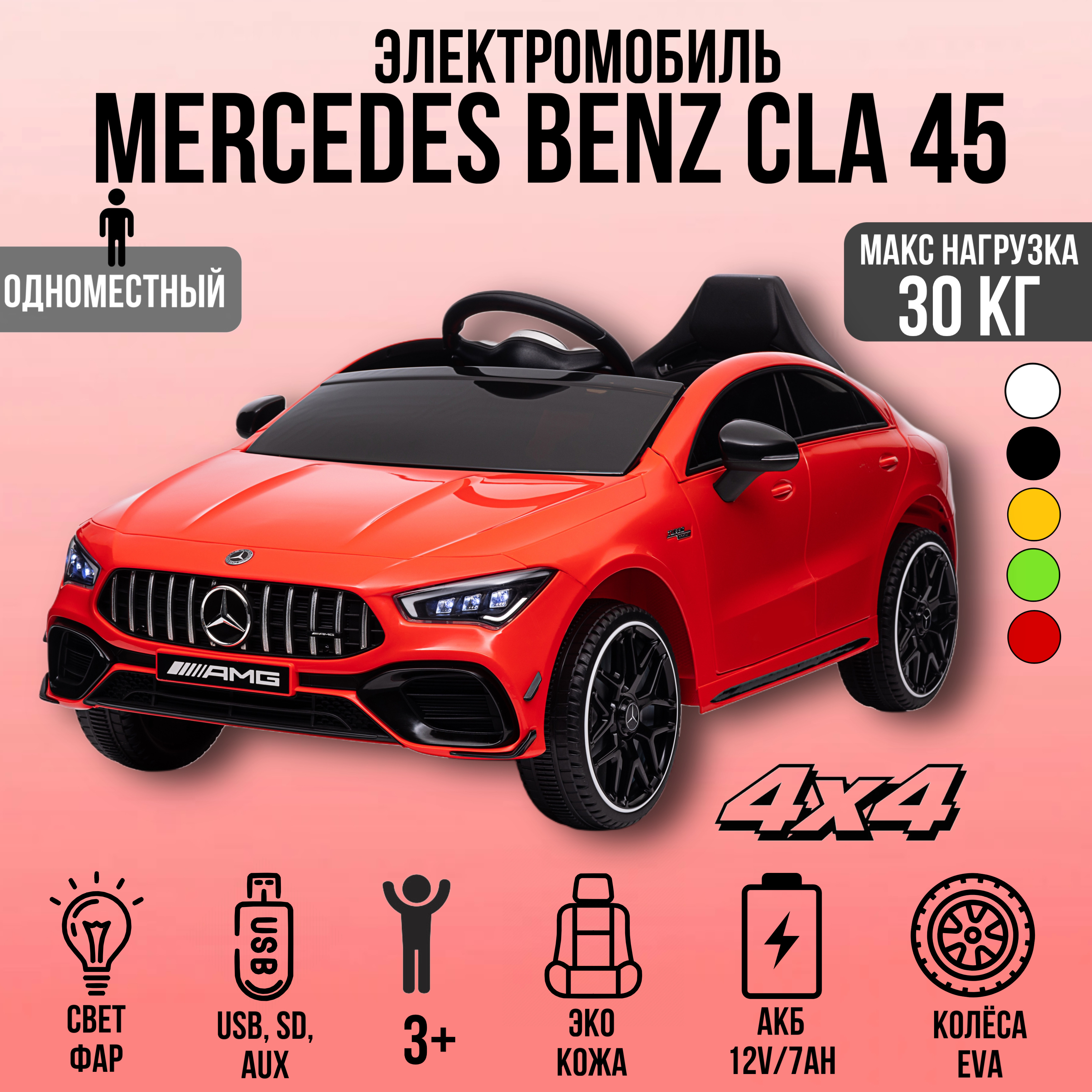 Электромобиль TOYLAND Mercedes Benz CLA45 ХМХ628 С пультом ДУ - фото 1