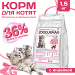 Корм сухой Зоогурман Kitten&Mother Индейка 1,5 кг