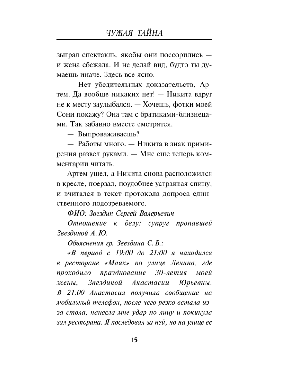 Книга Эксмо Чужая тайна - фото 14