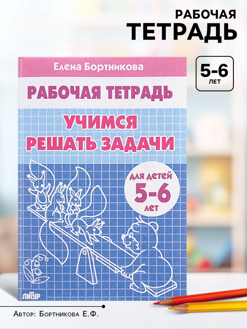 Рабочая тетрадь Литур Учимся решать задачи 5-6 лет - фото 11