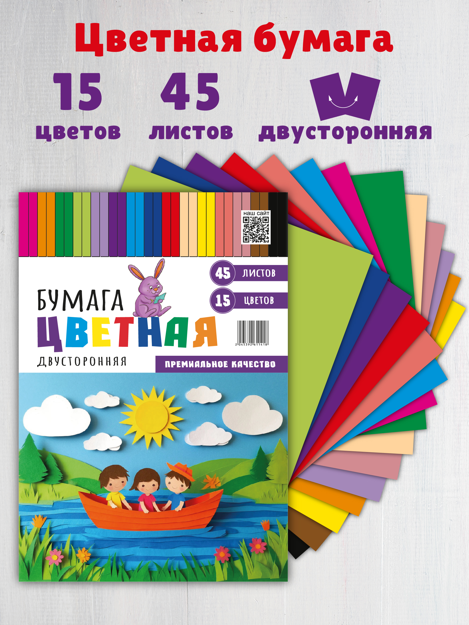 Цветная бумага БимБиМон 45 лист. - фото 1