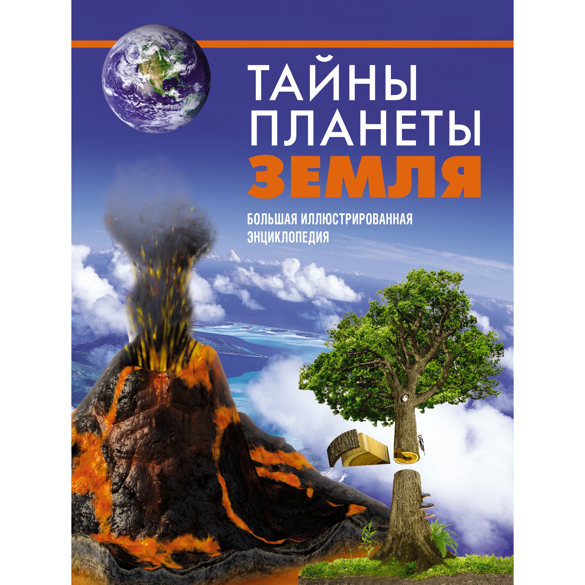 Книга МАХАОН Тайны планеты Земля. Большая иллюстрированная энциклопедия - фото 1