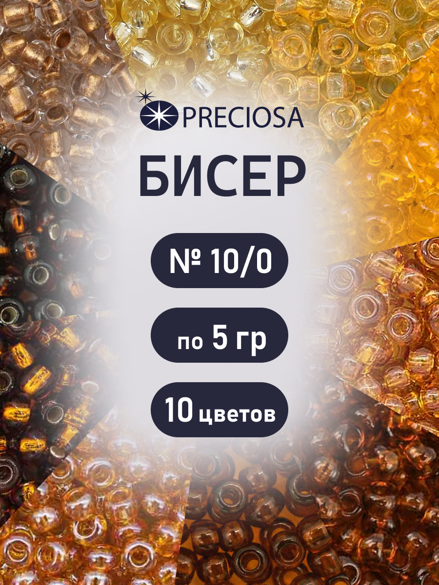 Набор для творчества Preciosa бисер чешский 10/0 10 цв 50 г - фото 1