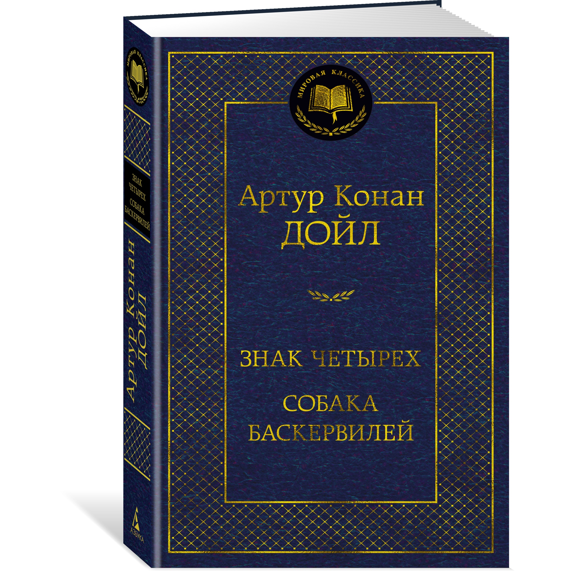 Книга АЗБУКА Знак четырех. Собака Баскервилей - фото 2