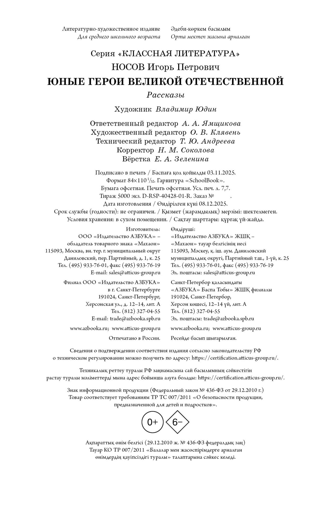 Книга Махаон Носов И. Юные герои Великой Отечественной - фото 2