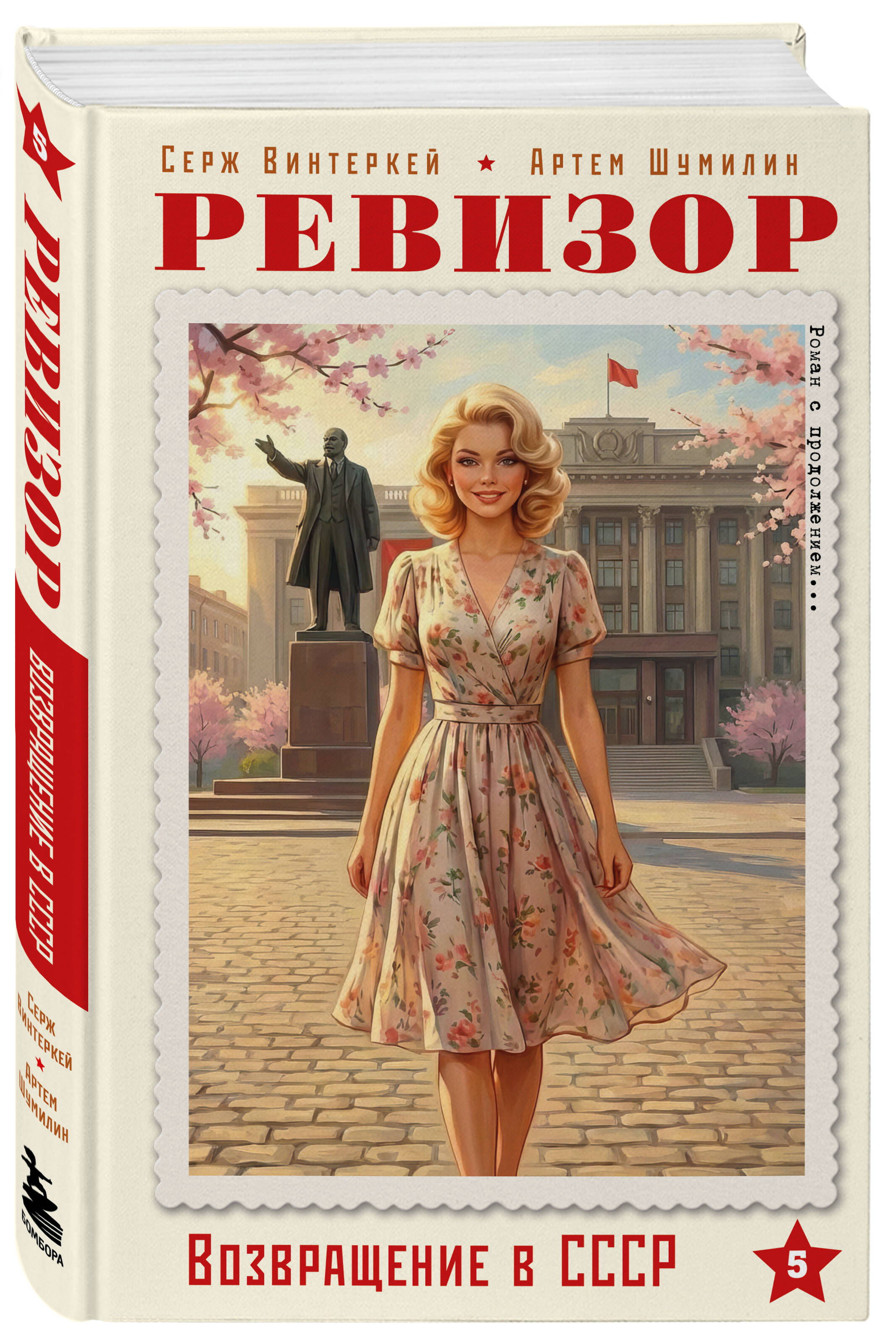 Книга БОМБОРА Ревизор. Возвращение в СССР. Часть 5 - фото 4