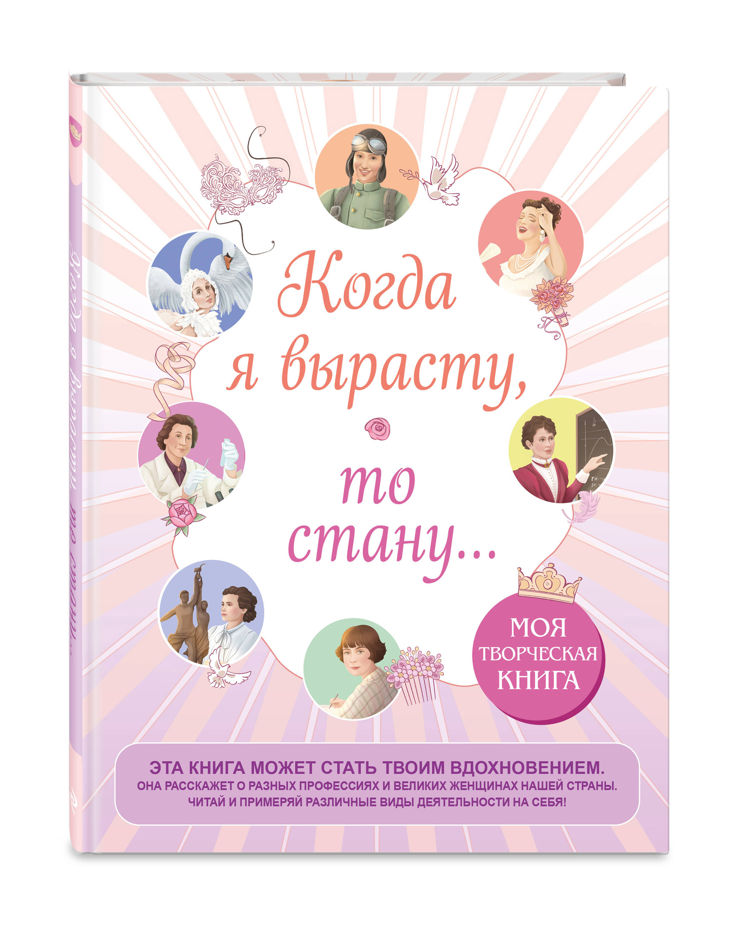 Книга Эксмо Когда я вырасту, то стану... Моя творческая книга - фото 3