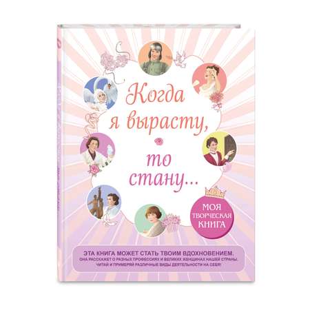 Книга Эксмо Когда я вырасту, то стану... Моя творческая книга