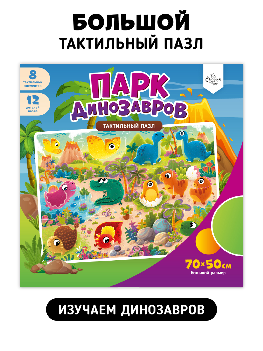 Пазл Счастье внутри Парк Динозавров напольный - фото 1