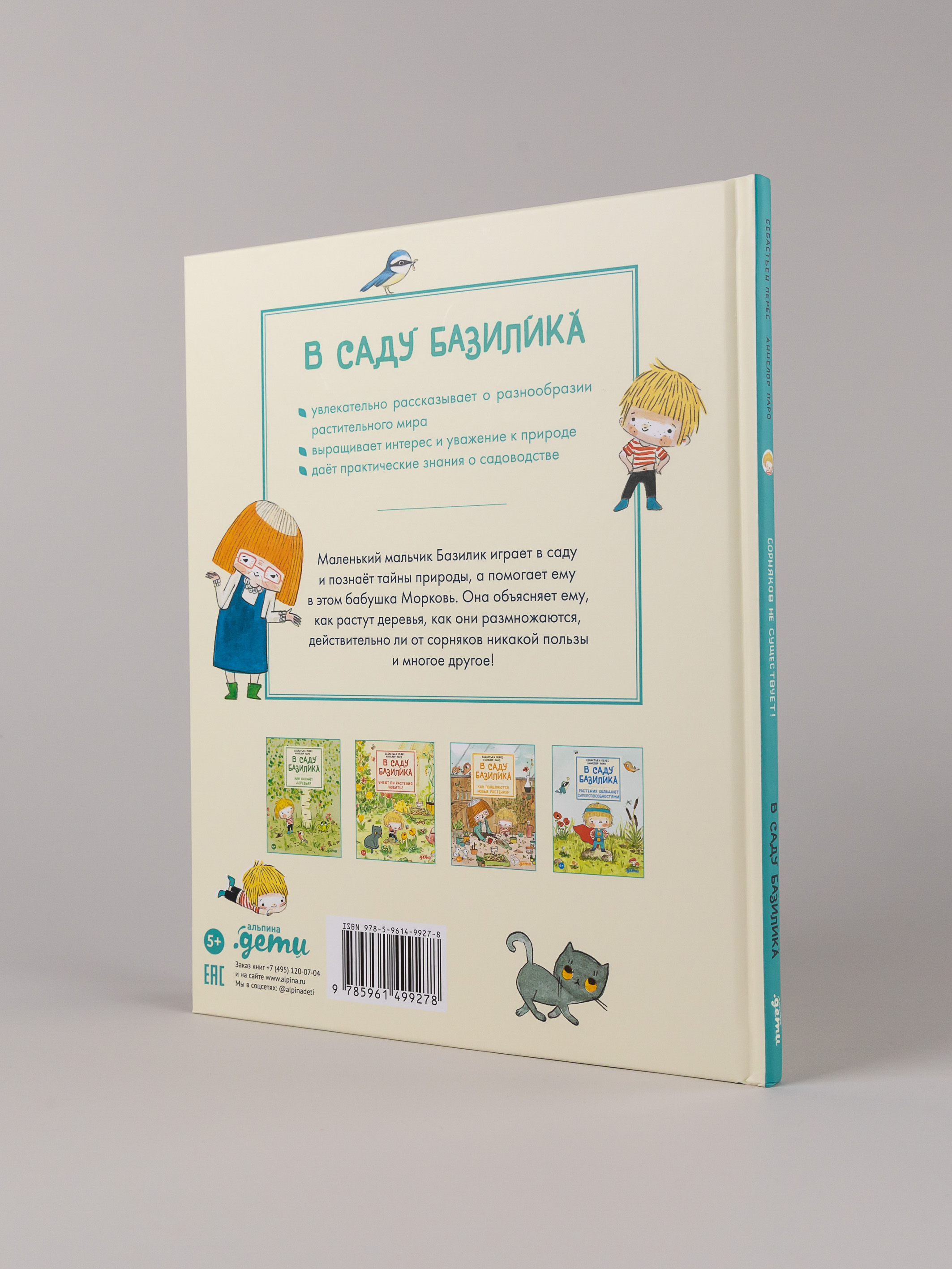 Книга Альпина. Дети В саду Базилика Сорняков не существует - фото 5