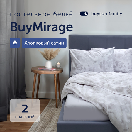 Комплект постельного белья 2-спальный buyson BuyMirage хлопковый сатин цвет Rain